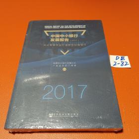 中国中小银行发展报告（2017）：向大零售转型打造新型价值银行