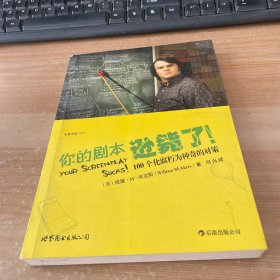 你的剧本逊毙了！：100个化腐朽为神奇的对策