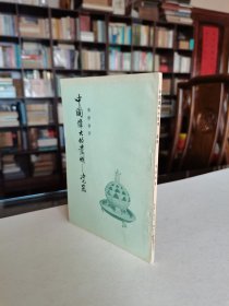 老版古代陶瓷文献 三联书店 1955年1版1印 傅振伦著《中国伟大的发明——瓷器》内多精美图版 品好
