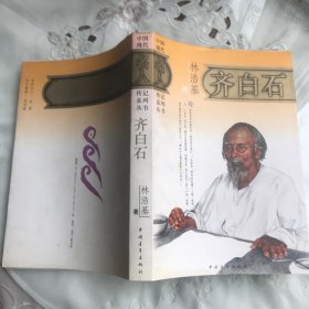 齐白石.林浩基著（中国青年社版.软精装，1987年一版，1993年二印，限量本）