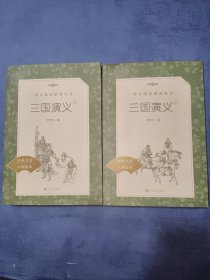 三国演义（上下共2册）(《语文》推荐阅读丛书)人民文学出版社