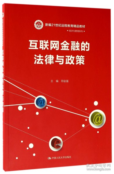 互联网金融的法律与政策（新编21世纪远程教育精品教材·经济与管理系列）