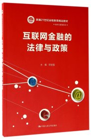 互联网金融的法律与政策（新编21世纪远程教育精品教材·经济与管理系列）