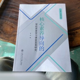 核心素养导向的学校深度学习课堂变革研究