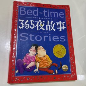 世界儿童共享的经典丛书：365夜故事