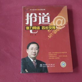 抢道：借力网络四步突围