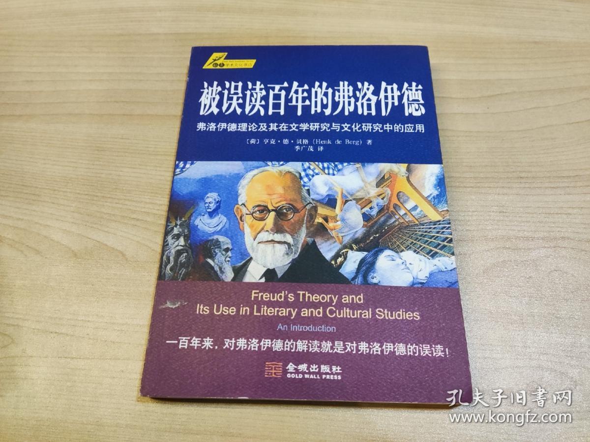 被误读百年的弗洛伊德：弗洛伊德理论及其在文学研究与文化研究中的应用