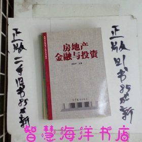 房地產金融與投資
