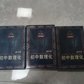 初中数理化连环画:代数(1、3、4)