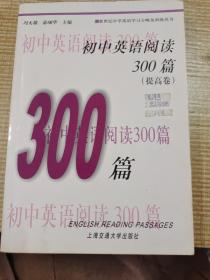 中学英语300训练系列：初中英语阅读300篇（提高卷）（第3版）