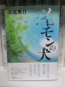 日文 推理 签名 ソロモンの犬