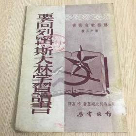 要向列宁斯大林学习读书