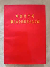 中国共产党第九次全国代表大会文献（32开）