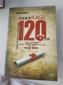 决定高考成败的120个细节