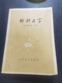 外科正宗