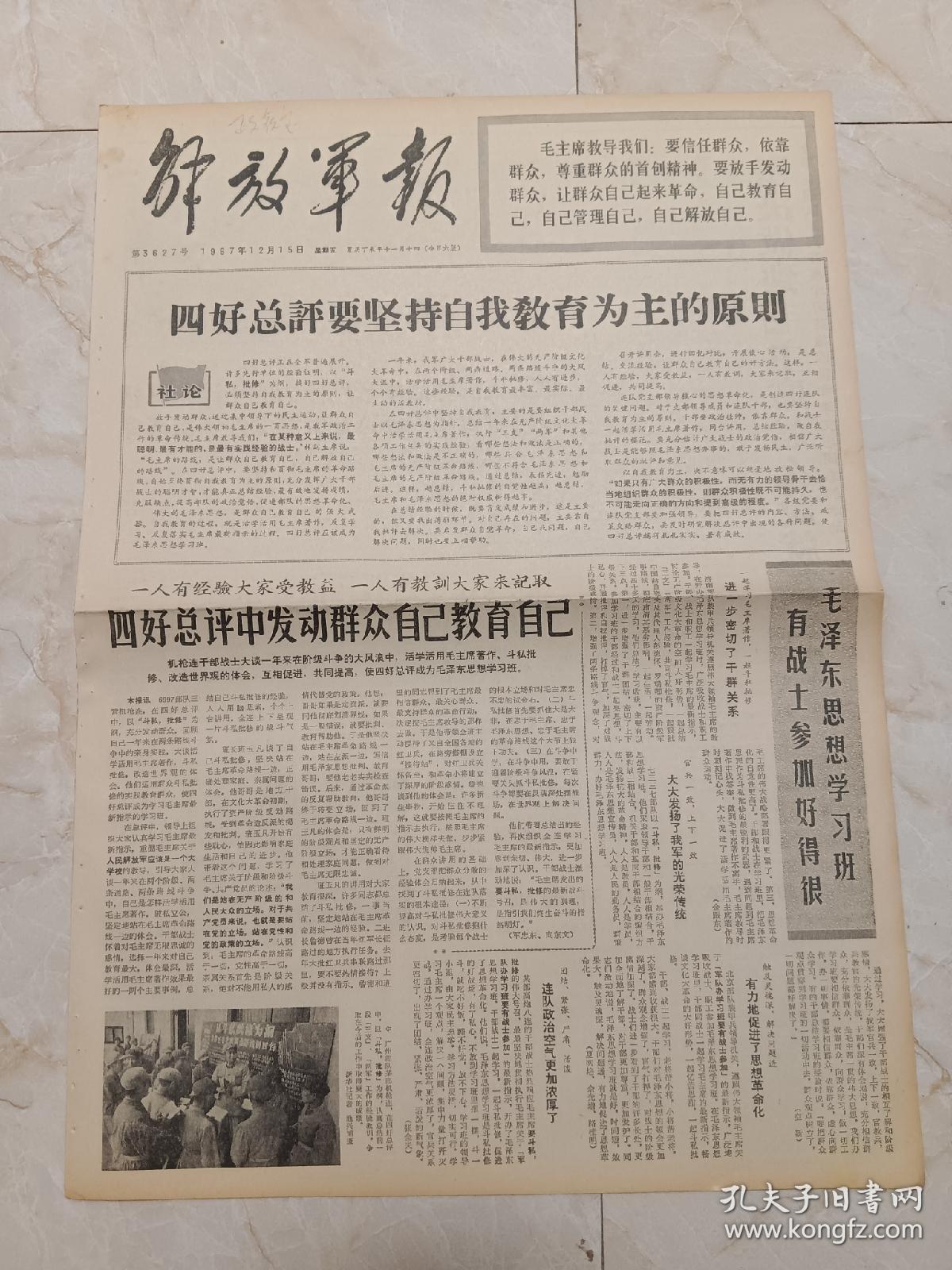 解放军报1967年12月15日今日六版。社论：四好总评要坚持自我教育为主的原则。
全军各部队深入开展学习英雄四排和李文忠同志的活动，坚决做到毛主席怎么说就怎么做。一面拥有捍卫毛主席革命路线的红旗一一记向资产阶级军事路线作斗争的海军4411部队党委。三面红旗万岁！