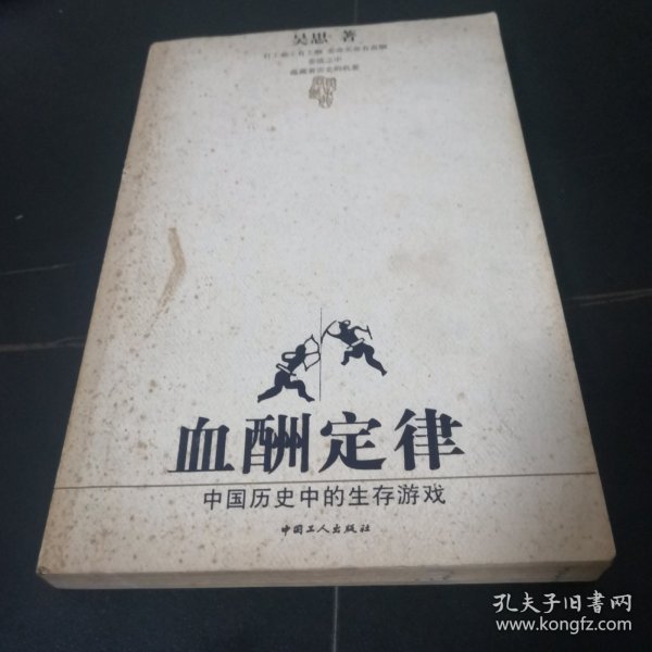 血酬定律：中国历史中的生存游戏