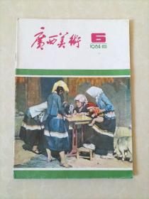 广西美术1984年6