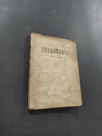文学作品的阅读和写作