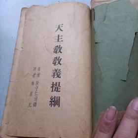 天主教教义提纲