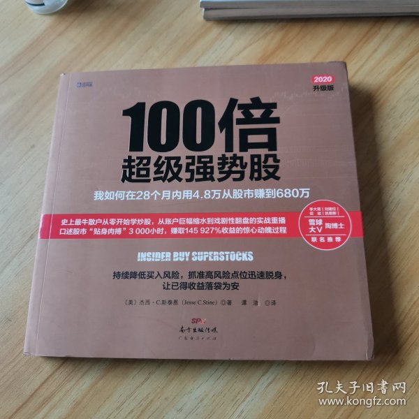 100倍超级强势股：我如何在28个月内用4.8万从股市赚到680万