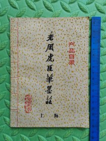 老周虎臣笔墨庄产品目录，上海，1984年油印本，罕见