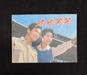彩色电影连环画《欢欢笑笑》