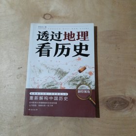 透过地理看历史   51-122