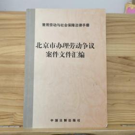 北京市办理劳动争议案件文件汇编——常用劳动与社会保障法律手册