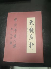 大德广行 张传亭 书法选