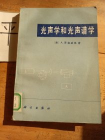 光聲學(xué)和光聲譜學(xué)