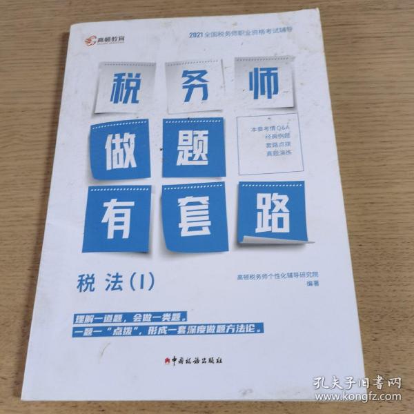 高顿教育 2021年全国税务师职业资格考试教材 税务师做题有套路·税法（I） 中国税务出版社