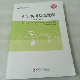 声乐实用基础教程