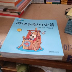 全球精选绘本·天星童书·熊猫胖达系列（套装共10册）幼儿园绘本图画书3-4-5-6睡前故事