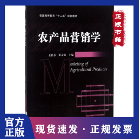 農(nóng)產(chǎn)品營銷學/王建邦 9787111447429