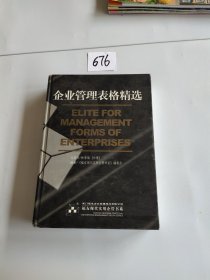 企业管理表格精选