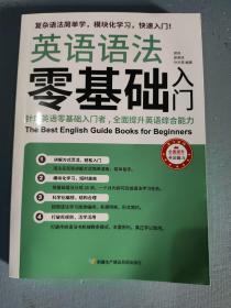 英语语法零基础入门（复杂语法简单学，模块化学习快速入门）