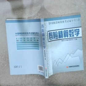 寿险精算数学——中国精算师资格考试辅导用书