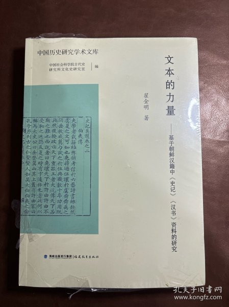 文本的力量——基于朝鲜汉籍中《史记》《汉书》资料的研究（中国历史研究学术文库）