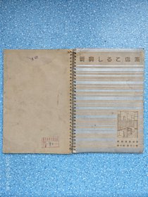 昭和十五年·洪洋社·建筑写真类聚·第十期·第二十二辑·《新興しるこ店集》· 共40图
