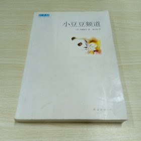小豆豆频道：新经典文库