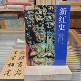新红史（2002年一版一印）仅印4000册