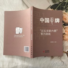 中国骨牌“过五关斩六将智力游戏”