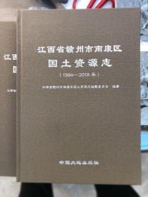 江西省赣州市南康区国土资源志（1984-2018年）（无书衣，有瑕疵如图，随机发货）