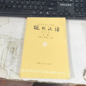 现代汉语修订本上册
