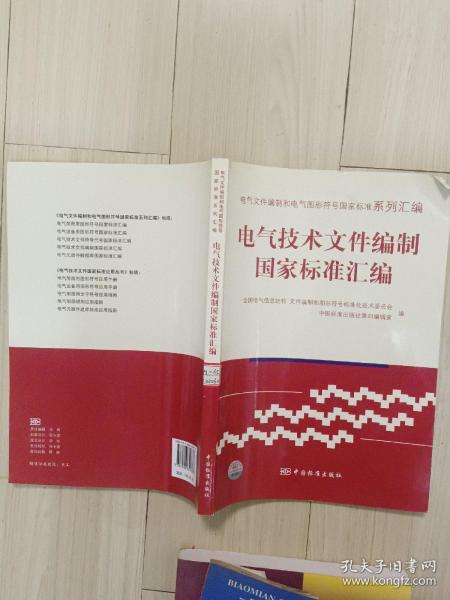 电气文件编制和电气图形符号国家标准系列汇编  电气技术文件编制国家标准汇编