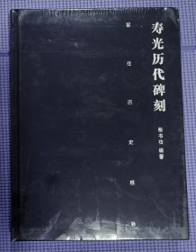 正版现货 寿光历代碑刻