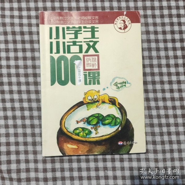 小学生小古文100课（修订版）（上下册）