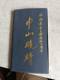 巾山晚晴——临海老年大学建校十周年（1987—1997）
