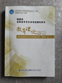 福建省高职高专专升本考试辅导用书：教育理论基础